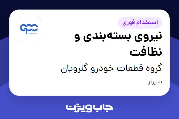  استخدام نیروی بسته‌بندی و نظافت - خانم در گروه قطعات خودرو گلرویان