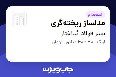 استخدام مدلساز ریختهگری - آقا در صدر فولاد گداختار