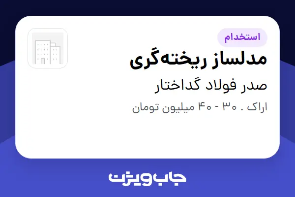 استخدام مدلساز ریختهگری - آقا در صدر فولاد گداختار