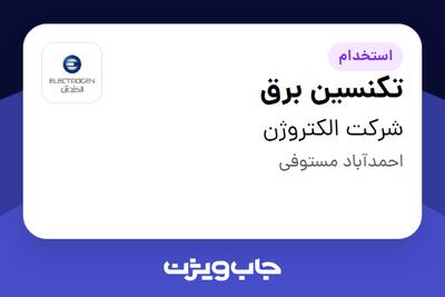 استخدام تکنسین برق - آقا در شرکت الکتروژن