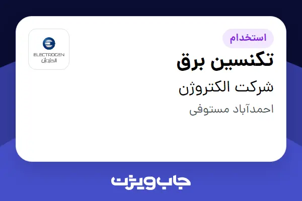  استخدام تکنسین برق - آقا در شرکت الکتروژن