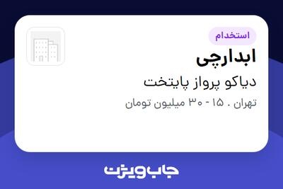 استخدام ابدارچی در دیاکو پرواز پایتخت