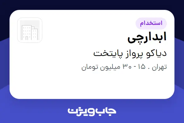 استخدام ابدارچی در دیاکو پرواز پایتخت