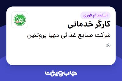 استخدام کارگر خدماتی - آقا در شرکت صنایع غذائی مهیا پروتئین