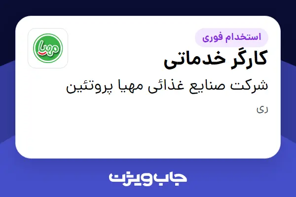  استخدام کارگر خدماتی - آقا در شرکت صنایع غذائی مهیا پروتئین