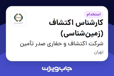 استخدام کارشناس اکتشاف (زمینشناسی) در شرکت اکتشاف و حفاری صدر تأمین