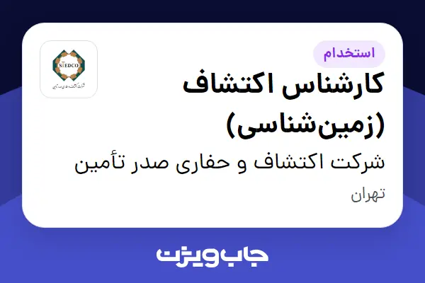  استخدام کارشناس اکتشاف (زمین‌شناسی) در شرکت اکتشاف و حفاری صدر تأمین
