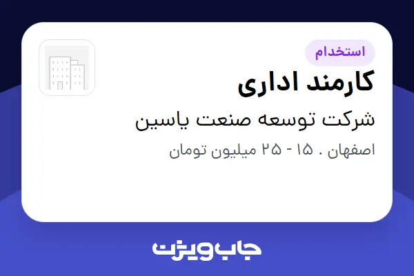 استخدام کارمند اداری در شرکت توسعه صنعت یاسین