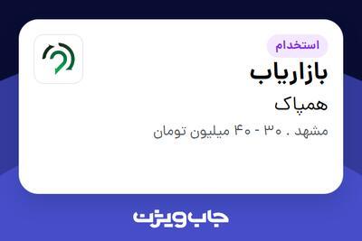  استخدام بازاریاب در همپاک
