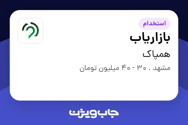 استخدام بازاریاب در همپاک