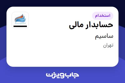  استخدام حسابدار مالی در ساسیم
