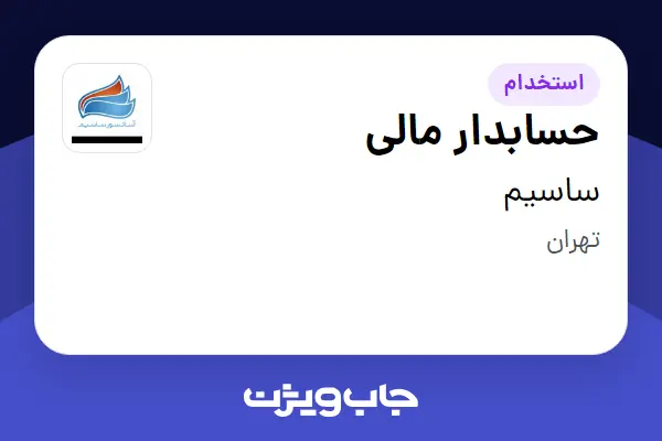 استخدام حسابدار مالی در ساسیم