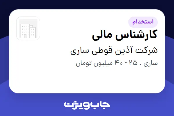 استخدام کارشناس مالی در شرکت آذین قوطی ساری