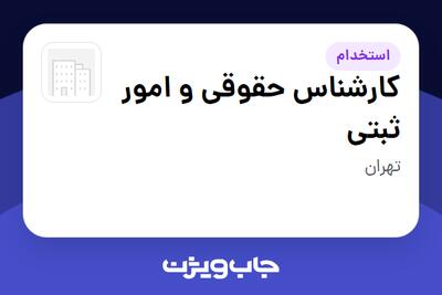 استخدام کارشناس حقوقی و امور ثبتی در سازمانی فعال در حوزه کالاهای الکتریکی و لوازم خانگی