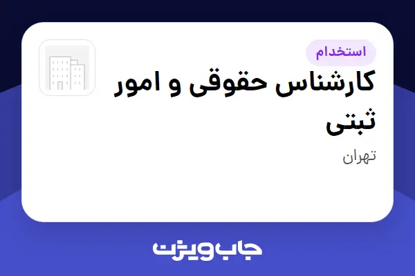  استخدام کارشناس حقوقی و امور ثبتی در سازمانی فعال در حوزه کالاهای الکتریکی و لوازم خانگی