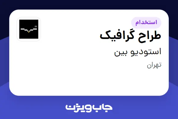 استخدام طراح گرافیک در استودیو بین