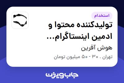 استخدام تولیدکننده محتوا و ادمین اینستاگرام (موبایلگرافی و فیلمبرداری) در هوش آفرین