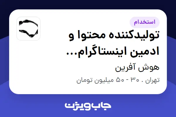  استخدام تولیدکننده محتوا و ادمین اینستاگرام (موبایل‌گرافی و فیلم‌برداری) در هوش آفرین