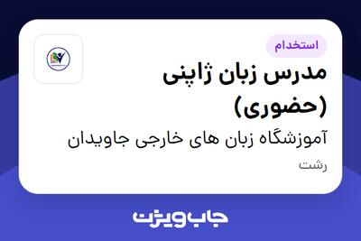 استخدام مدرس زبان ژاپنی (حضوری) در آموزشگاه زبان های خارجی جاویدان