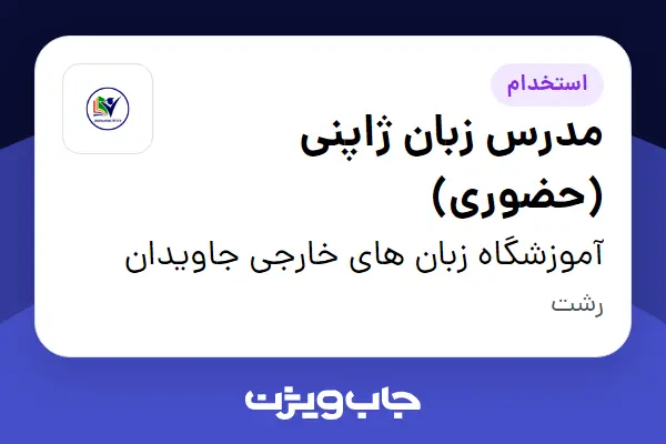  استخدام مدرس زبان ژاپنی (حضوری) در آموزشگاه زبان های خارجی جاویدان