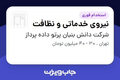 استخدام نیروی خدماتی و نظافت - آقا در شرکت دانش بنیان پرتو داده پرداز
