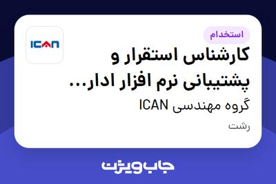  استخدام کارشناس استقرار و پشتیبانی نرم افزار اداری (BPMS) در گروه مهندسی ICAN