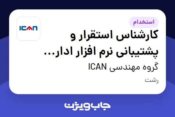  استخدام کارشناس استقرار و پشتیبانی نرم افزار اداری (BPMS) در گروه مهندسی ICAN