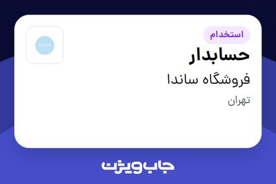  استخدام حسابدار - خانم در فروشگاه ساندا