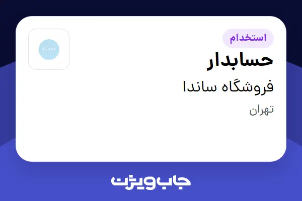  استخدام حسابدار - خانم در فروشگاه ساندا