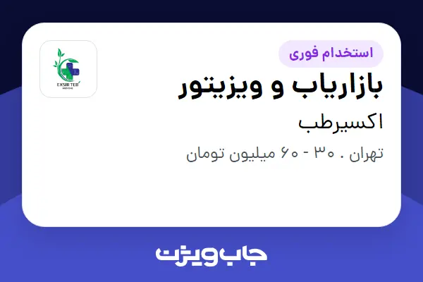 استخدام بازاریاب و ویزیتور در اکسیرطب
