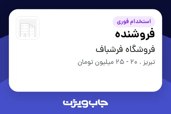  استخدام فروشنده - خانم در فروشگاه فرشباف