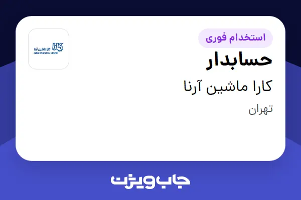 استخدام حسابدار در کارا ماشین آرنا
