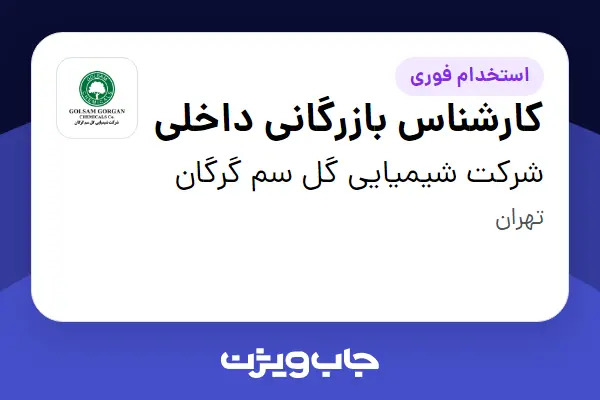  استخدام کارشناس بازرگانی داخلی - آقا در شرکت شیمیایی گل سم گرگان