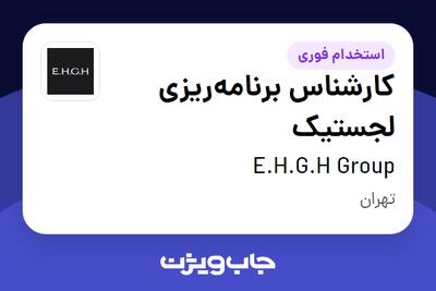  استخدام کارشناس برنامه‌ریزی لجستیک در E.H.G.H Group