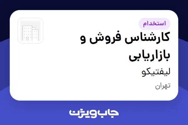استخدام کارشناس فروش و بازاریابی در لیفتیکو