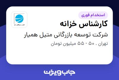 استخدام کارشناس خزانه در شرکت توسعه بازرگانی متیل همیار