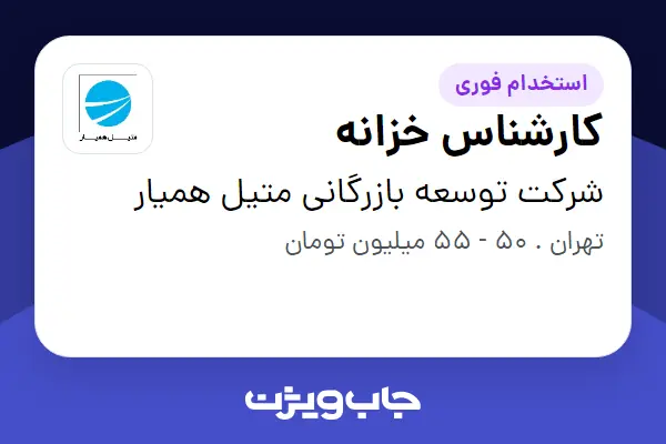  استخدام کارشناس خزانه در شرکت توسعه بازرگانی متیل همیار