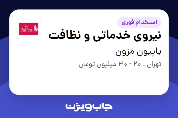  استخدام نیروی خدماتی و نظافت - خانم در پاپیون مزون