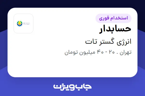 استخدام حسابدار در انرژی گستر تات