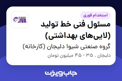 استخدام مسئول فنی خط تولید (لاییهای بهداشتی) در گروه صنعتی شیوا دلیجان (کارخانه)