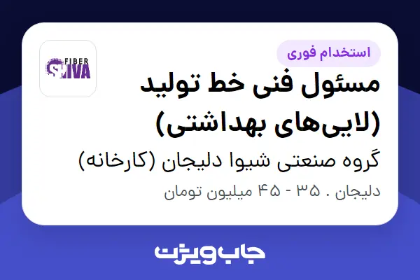  استخدام مسئول فنی خط تولید (لایی‌های بهداشتی) در گروه صنعتی شیوا دلیجان (کارخانه)
