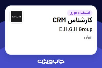استخدام کارشناس CRM در E.H.G.H Group