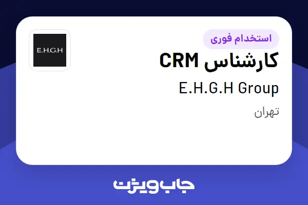  استخدام کارشناس CRM در E.H.G.H Group