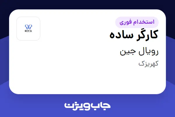 استخدام کارگر ساده - آقا در رویال جین