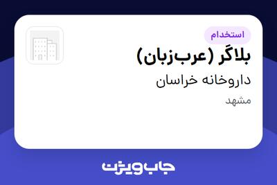 استخدام بلاگر (عربزبان) در داروخانه خراسان