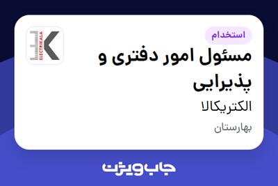 استخدام مسئول امور دفتری و پذیرایی - آقا در الکتریکالا