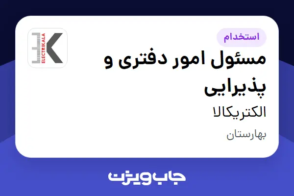 استخدام مسئول امور دفتری و پذیرایی - آقا در الکتریکالا