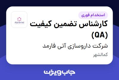  استخدام کارشناس تضمین کیفیت (QA) در شرکت داروسازی آتی فارمد