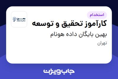 استخدام کارآموز تحقیق و توسعه در بهین بایگان داده هونام