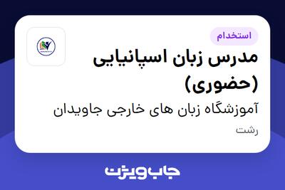استخدام مدرس زبان اسپانیایی (حضوری) در آموزشگاه زبان های خارجی جاویدان